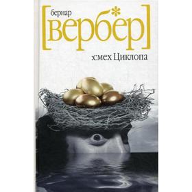 

Смех Циклопа. Вербер Б.