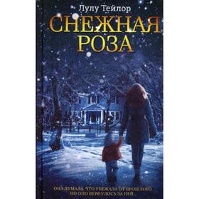 

Снежная роза: роман. Тейлор Л.
