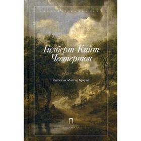 

Собрание сочинений: В 5 т. Т. 3: Рассказы об отце Брауне. Честертон Г.К.