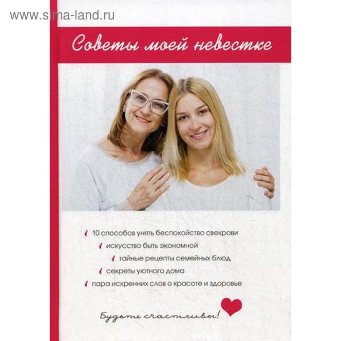 

Советы моей невестке. Поливалина Л.А.