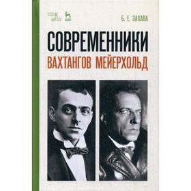 

Современники. Вахтангов. Мейерхольд: Учебное пособие. 4-е издание, стер. Захава Б. Е., под ред. Любимцева П.