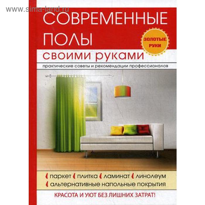 

Современные полы своими руками. Серикова Г.А.