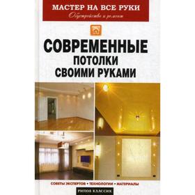 

Современные потолки своими руками. Мастер на все руки. Захарченко В.В.