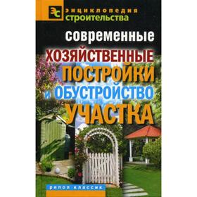 

Современные хозяйственные постройки и обустройство участка. Назарова В.И.