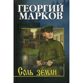 

Соль земли: роман. Марков Г.М.