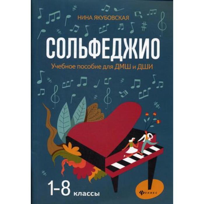 Сольфеджио: 1-8 классы: Учебное пособие для ДМШ и ДШИ. Якубовская Н.Л