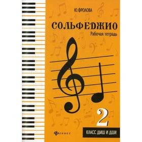 

Сольфеджио: 2 класс ДМШ и ДШИ: рабочая тетрадь: Учебно-методическое пособие. 2-е изд. Фролова Ю.В.