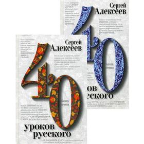 

Сорок (40) уроков русского. В 2 книгах: роман-эссе. Алексеев С. Т.