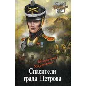 

Спасители града Петрова: роман. Каржавин В.В.