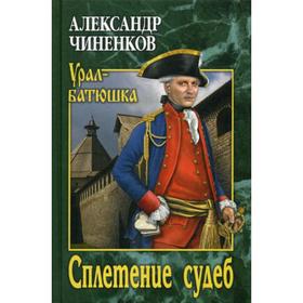 

Сплетение судеб: роман. Чиненков А.В.