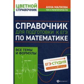 

Справочник для подготовки к ЕГЭ по математике: все темы и формулы. Малкова А.Г.