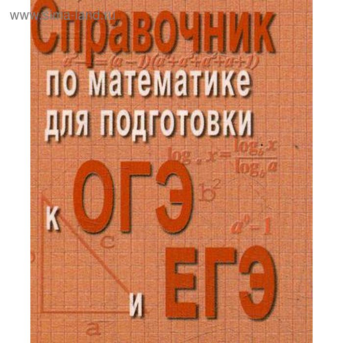 

Справочник по математике для подготовки к ОГЭ и ЕГЭ. (мини форм.). 5-е издание. Балаян Э. Н.