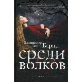

Среди волков. Барнс Дж.Л.