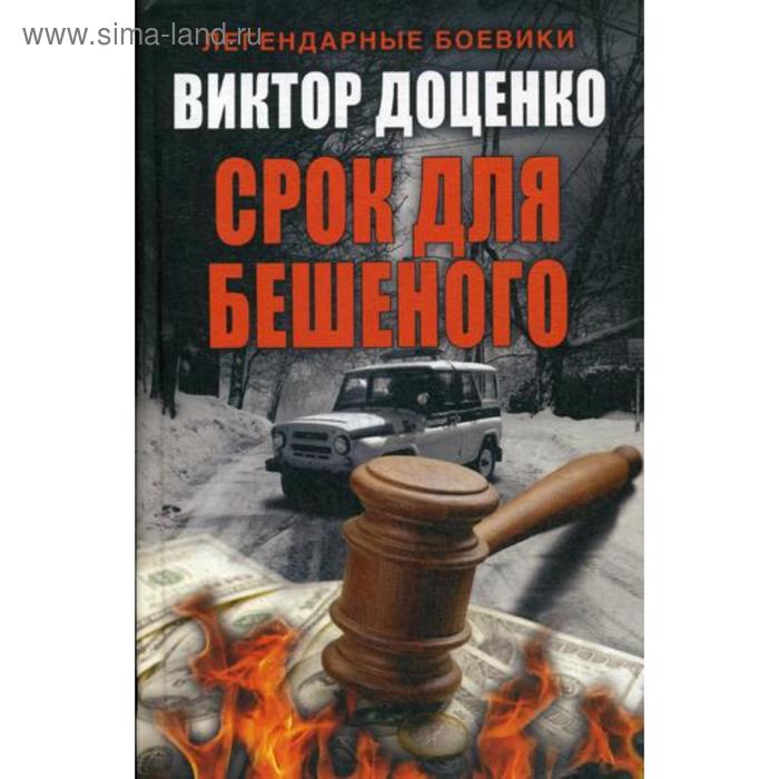 Срок для Бешеного. Доценко В. срок для бешеного доценко в