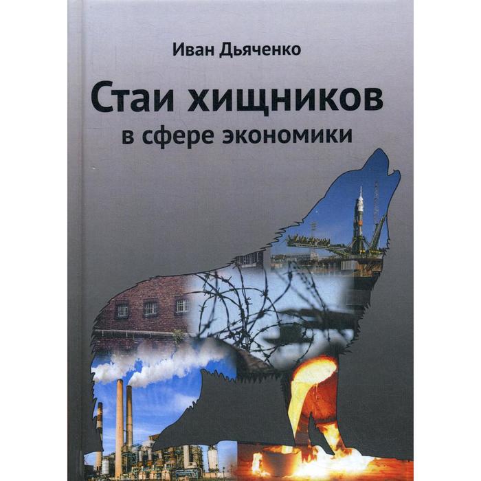 фото Стаи хищников в сфере экономики. 2-е изд. дьяченко и.м. издание книг ком