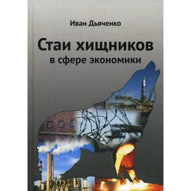 

Стаи хищников в сфере экономики. Дьяченко И.М.