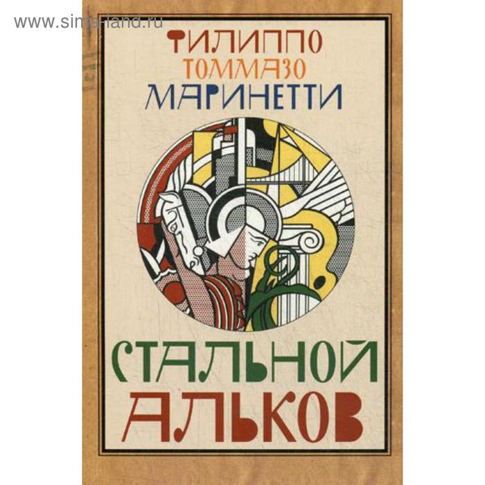 Стальной Альков. Маринетти Ф.Т.