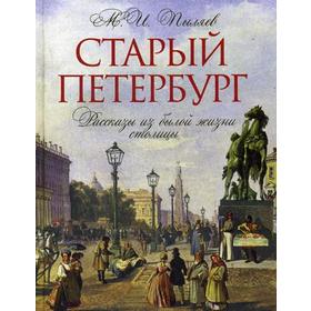

Старый Петербург. Рассказы из былой жизни столицы. Избранные главы. Пыляев М.И.