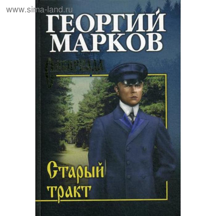 

Старый тракт: повести. Марков Г.М.