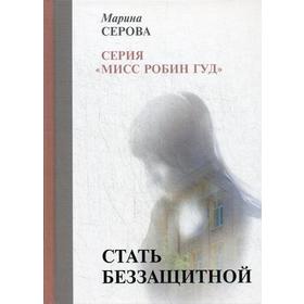 

Стать беззащитной. Серова М.
