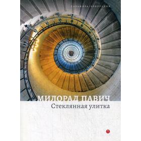 

Стеклянная улитка. Павич М.