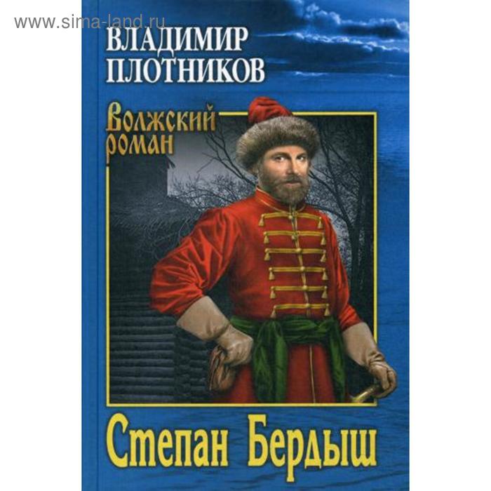 Степан Бердыш: роман, поввесть. Плотников В.И.