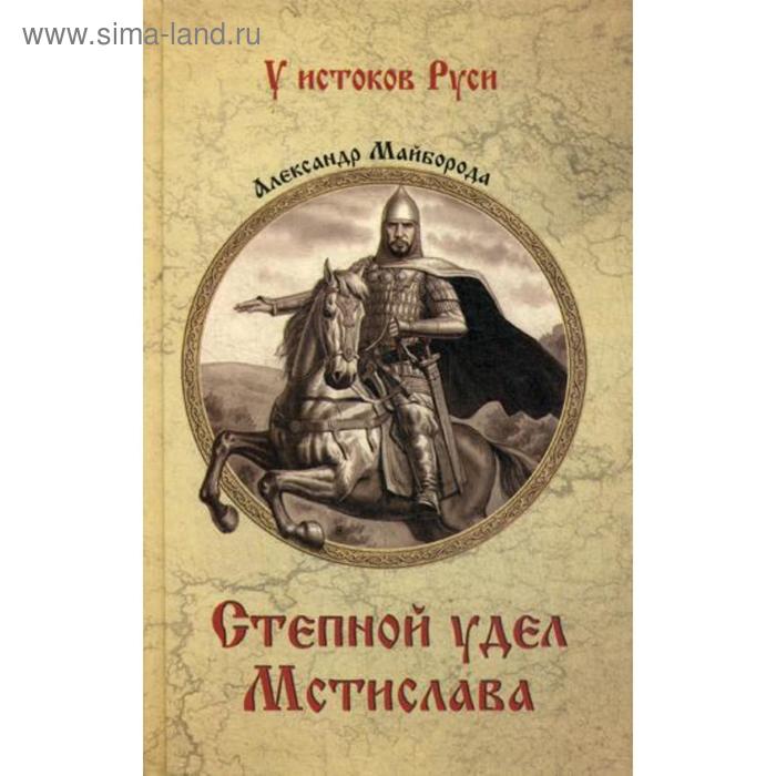 

Степной удел Мстислава. Майборода А.Д.