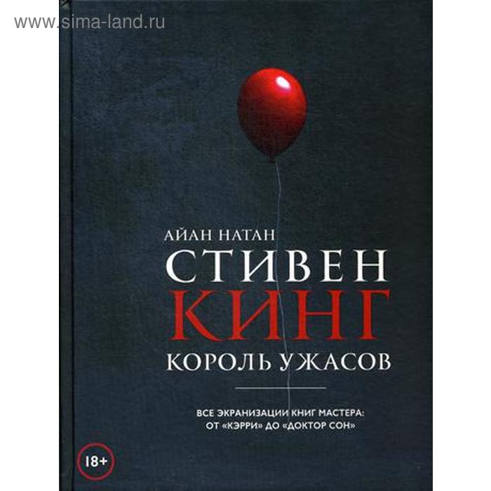 фото Стивен кинг. король ужасов. все экранизации книг мастера: от«кэрри» до«доктор сон». натан а. эксмо