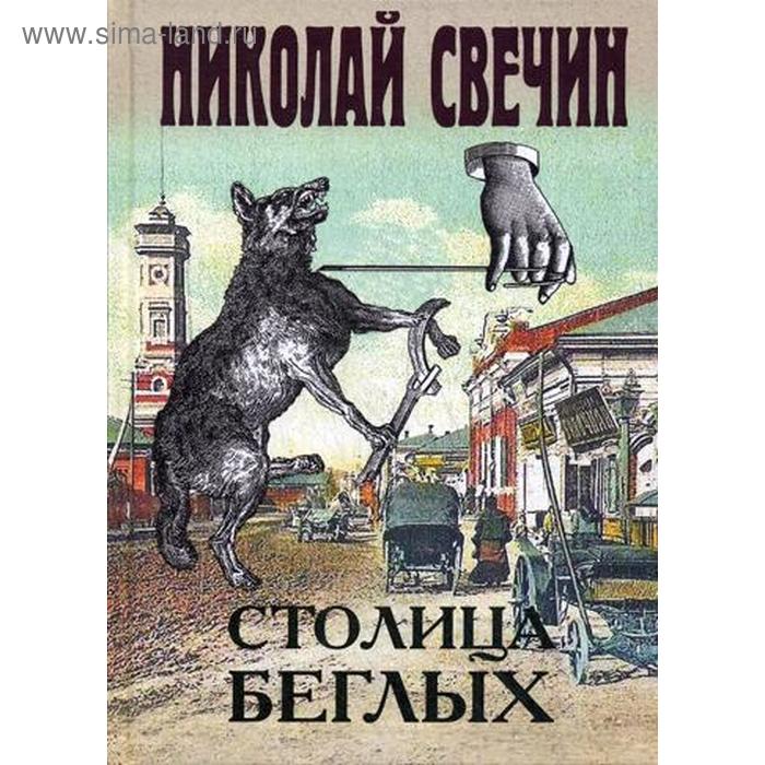 Столица беглых: роман. Свечин Н. столица беглых роман свечин н