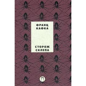 

Сторож склепа: пьеса. Кафка Ф.