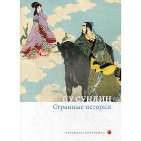 

Странные истории: рассказы. Пу С.