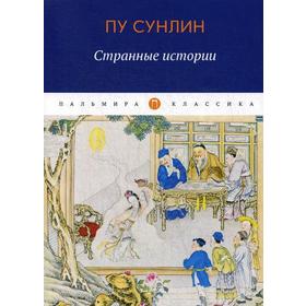 

Странные истории: рассказы. Пу С.