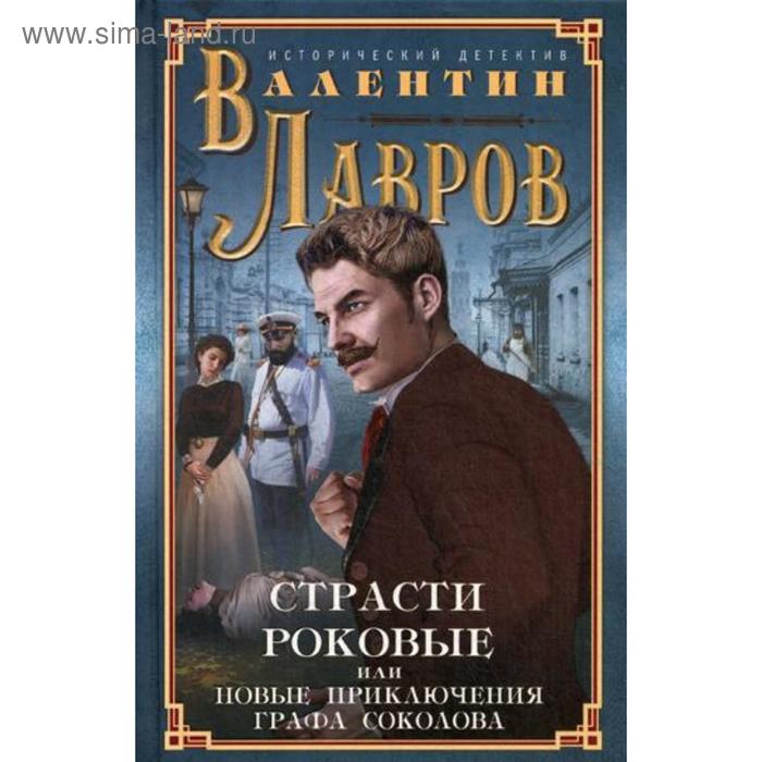 

Страсти роковые, или Новые приключения графа Соколова: исторический детектив. Лавров В.В.