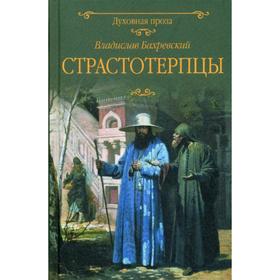 

Страстотерпцы: роман. Бахревский В.А.