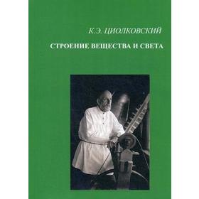 

Строение вещества и света. Циолковский К.Э.