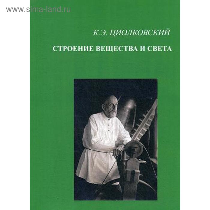 Исторический роман Строение вещества и света. Циолковский К.Э.