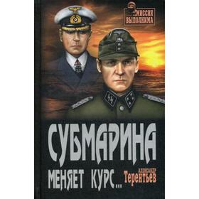 

Субмарина меняет курс: роман, повести. Терентьев А.Н.