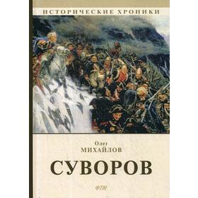 

Суворов: роман. Михайлов О.