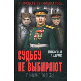 

Судьбу не выбирают. Испытания. Книга 2: роман-эпопея. Азаров Н. Я.