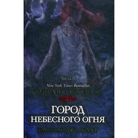 

Сумеречные охотники. Город небесного огня. Книга 6. Часть 2. Клэр К.