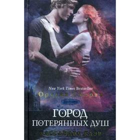 

Сумеречные охотники. Город потерянных душ. Книга 5. Клэр К.