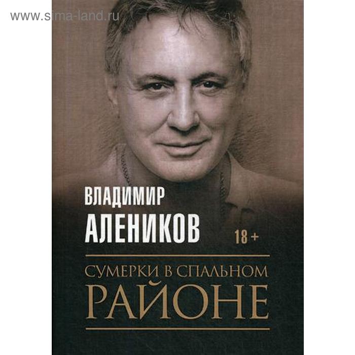 

Сумерки в спальном районе. Алеников В.М.