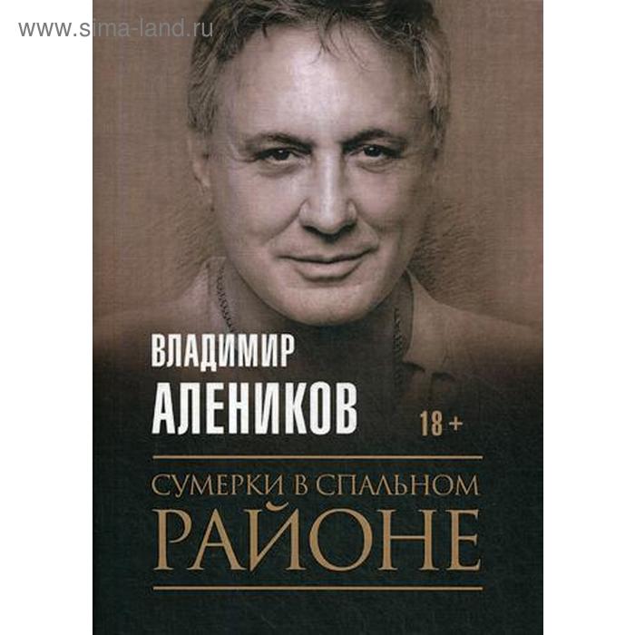 Сумерки в спальном районе. Алеников В.М. владимир маканин сюр в пролетарском районе