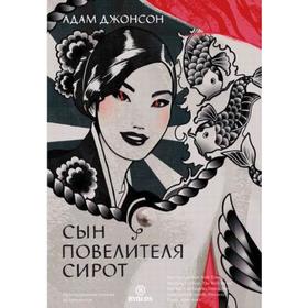 

Сын повелителя сирот. Джонсон А.
