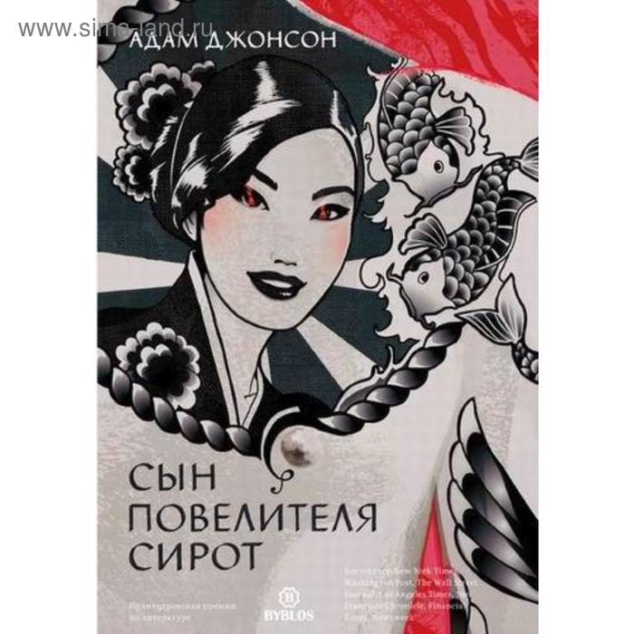 Сын повелителя сирот. Джонсон А.