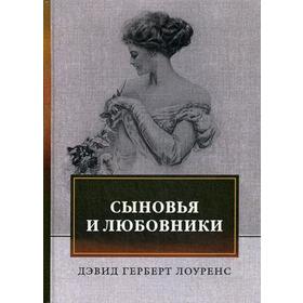 

Сыновья и любовники: роман. Лоуренс, Д. Г.