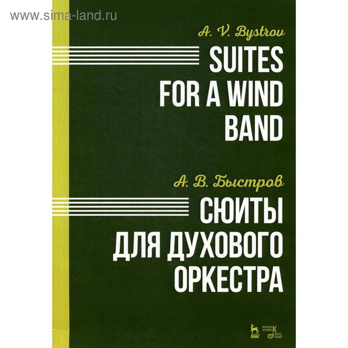 Сюиты для духового оркестра. Ноты. Быстров А.В.