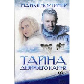 

Тайна Девичьего камня. Мортимер М.