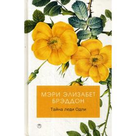 

Тайна леди Одли: роман. Брэддон М.Э.