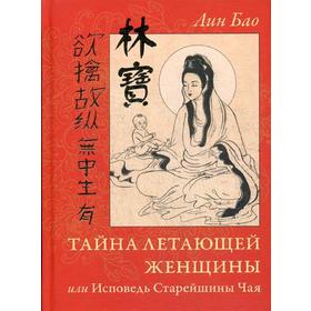 

Тайна Летающей Женщины, или Исповедь Старейшины Чая. Бао Лин